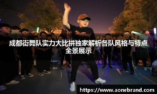 成都街舞队实力大比拼独家解析各队风格与特点全景展示