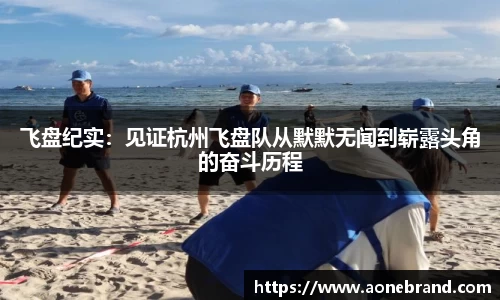飞盘纪实：见证杭州飞盘队从默默无闻到崭露头角的奋斗历程