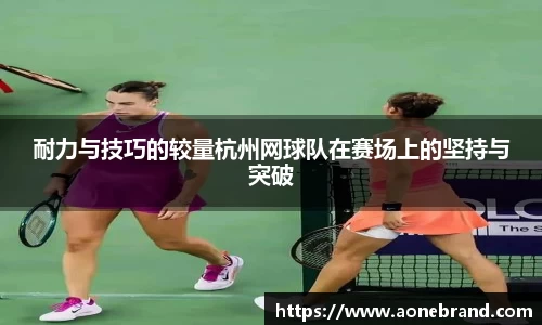 耐力与技巧的较量杭州网球队在赛场上的坚持与突破