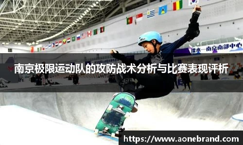 南京极限运动队的攻防战术分析与比赛表现评析