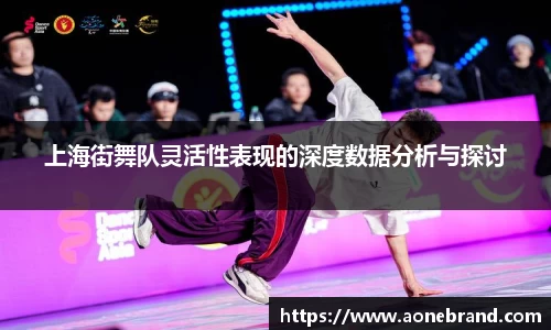 上海街舞队灵活性表现的深度数据分析与探讨
