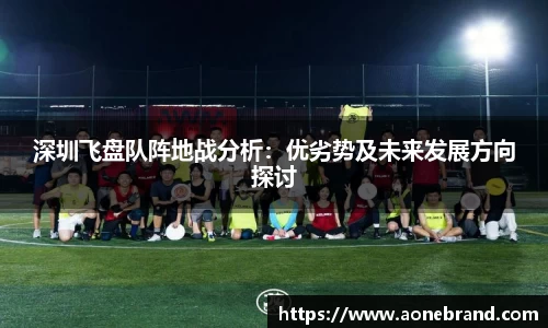 深圳飞盘队阵地战分析：优劣势及未来发展方向探讨