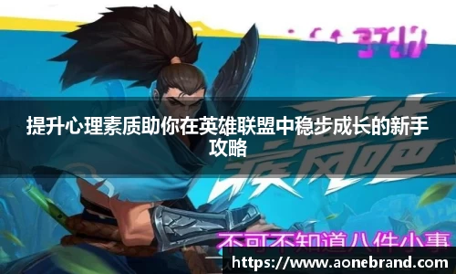 提升心理素质助你在英雄联盟中稳步成长的新手攻略