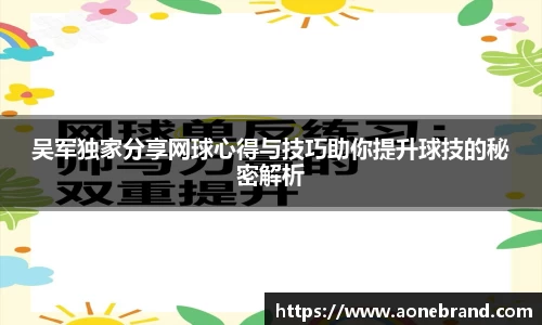 吴军独家分享网球心得与技巧助你提升球技的秘密解析