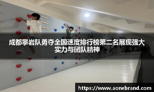 成都攀岩队勇夺全国速度排行榜第二名展现强大实力与团队精神