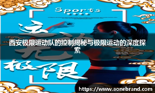 西安极限运动队的控制揭秘与极限运动的深度探索