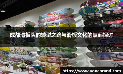 成都滑板队的转型之路与滑板文化的崛起探讨