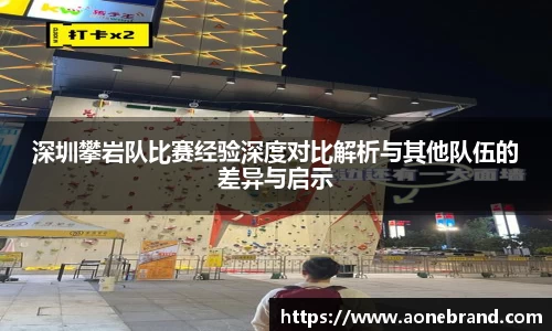 深圳攀岩队比赛经验深度对比解析与其他队伍的差异与启示