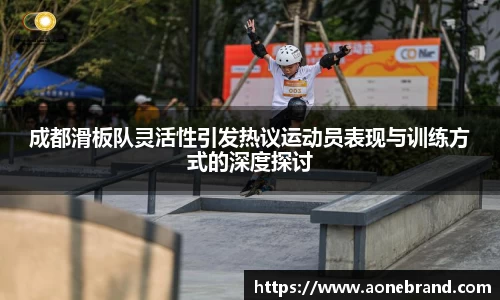 成都滑板队灵活性引发热议运动员表现与训练方式的深度探讨
