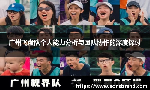 广州飞盘队个人能力分析与团队协作的深度探讨