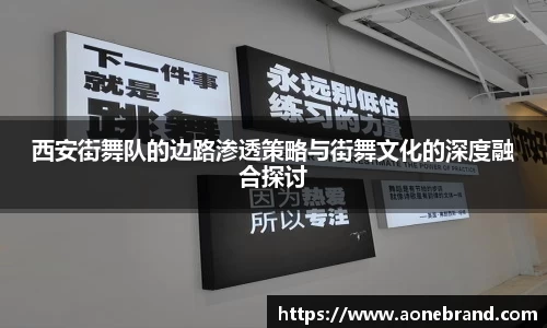 西安街舞队的边路渗透策略与街舞文化的深度融合探讨