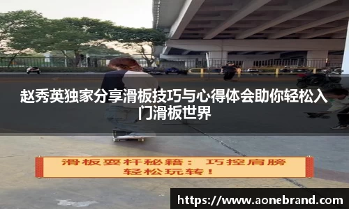 赵秀英独家分享滑板技巧与心得体会助你轻松入门滑板世界