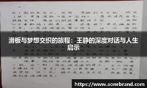 滑板与梦想交织的旅程：王静的深度对话与人生启示
