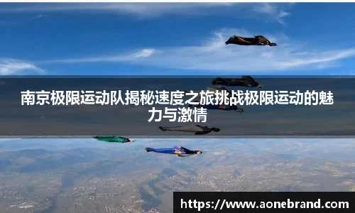 南京极限运动队揭秘速度之旅挑战极限运动的魅力与激情