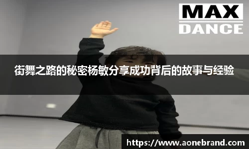 街舞之路的秘密杨敏分享成功背后的故事与经验