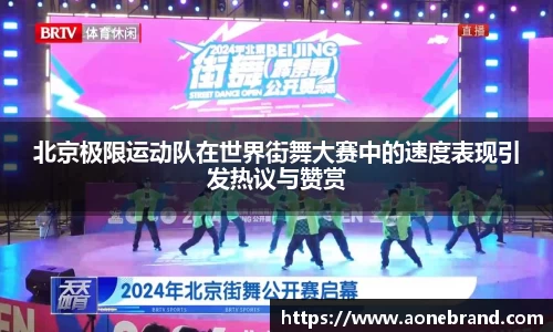 北京极限运动队在世界街舞大赛中的速度表现引发热议与赞赏