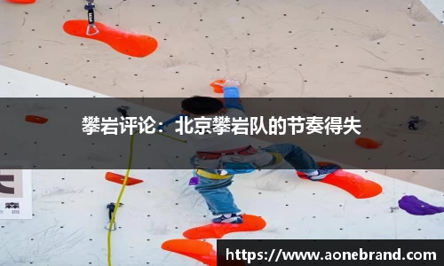 攀岩评论：北京攀岩队的节奏得失