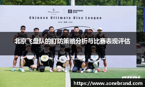 北京飞盘队的盯防策略分析与比赛表现评估
