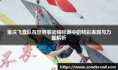 重庆飞盘队在世界攀岩锦标赛中的精彩表现与力量解析