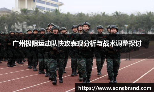 广州极限运动队快攻表现分析与战术调整探讨