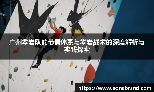 广州攀岩队的节奏体系与攀岩战术的深度解析与实践探索