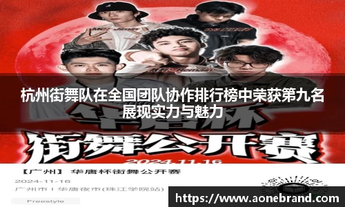杭州街舞队在全国团队协作排行榜中荣获第九名展现实力与魅力