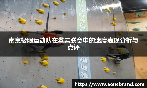 南京极限运动队在攀岩联赛中的速度表现分析与点评