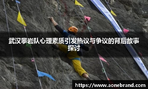 武汉攀岩队心理素质引发热议与争议的背后故事探讨