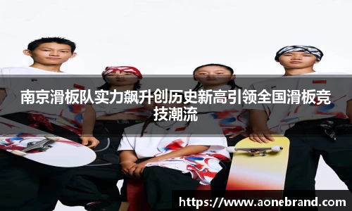 南京滑板队实力飙升创历史新高引领全国滑板竞技潮流