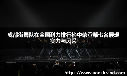 成都街舞队在全国耐力排行榜中荣登第七名展现实力与风采
