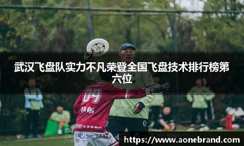 武汉飞盘队实力不凡荣登全国飞盘技术排行榜第六位