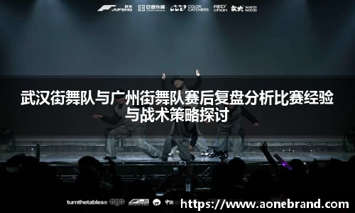 武汉街舞队与广州街舞队赛后复盘分析比赛经验与战术策略探讨