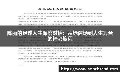 陈丽的足球人生深度对话：从绿茵场到人生舞台的精彩旅程