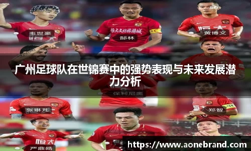 广州足球队在世锦赛中的强势表现与未来发展潜力分析