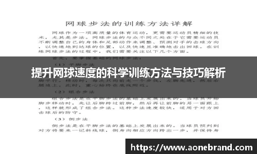 提升网球速度的科学训练方法与技巧解析