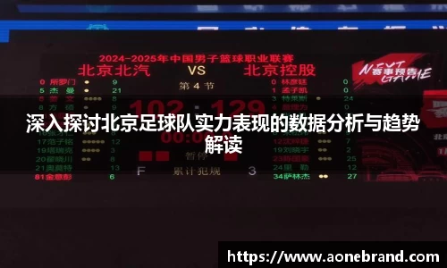 深入探讨北京足球队实力表现的数据分析与趋势解读