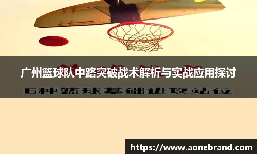 广州篮球队中路突破战术解析与实战应用探讨