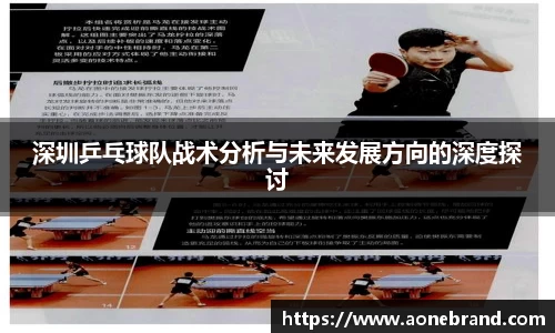 深圳乒乓球队战术分析与未来发展方向的深度探讨