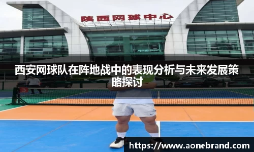 西安网球队在阵地战中的表现分析与未来发展策略探讨