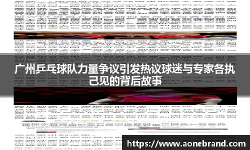 广州乒乓球队力量争议引发热议球迷与专家各执己见的背后故事
