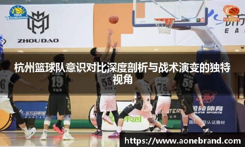 杭州篮球队意识对比深度剖析与战术演变的独特视角