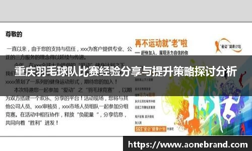 重庆羽毛球队比赛经验分享与提升策略探讨分析
