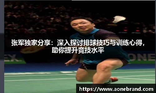 张军独家分享：深入探讨排球技巧与训练心得，助你提升竞技水平