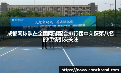 成都网球队在全国网球配合排行榜中荣获第八名的佳绩引发关注