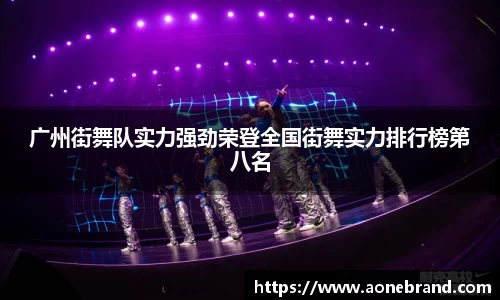 广州街舞队实力强劲荣登全国街舞实力排行榜第八名