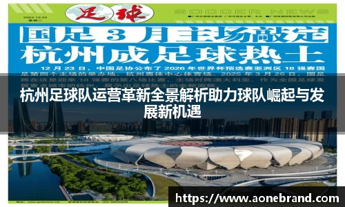 杭州足球队运营革新全景解析助力球队崛起与发展新机遇