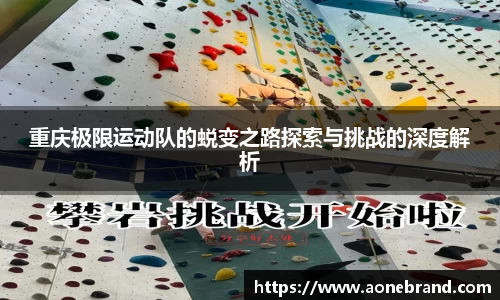 重庆极限运动队的蜕变之路探索与挑战的深度解析