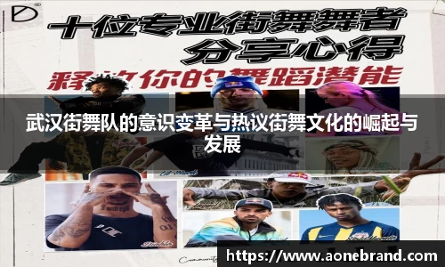 武汉街舞队的意识变革与热议街舞文化的崛起与发展