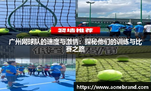 广州网球队的速度与激情：探秘他们的训练与比赛之路