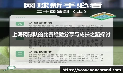 上海网球队的比赛经验分享与成长之路探讨
